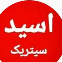 اسید سیتریک  جوهر لیمو نقد و چک