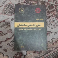 مباحث مقررات ملی ساختمان