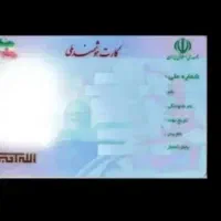 کارت ملی گمشده