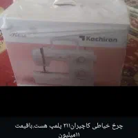 چرخ کاچیران۲۱۱پلمپ ۱۱میلیون