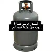 کپسول پرسی ۱۱کیلوی