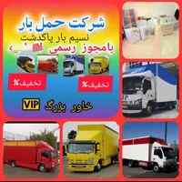 خدمات باربری اسباب کشی نسیم بارپاکدشت اطراف ونقاط