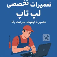 تعمیرات فوق تخصصی لپ تاپ