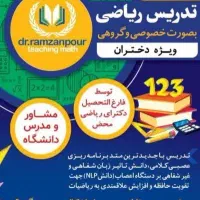 تدریس خصوصی  ریاضی تمام مقاطع تحصیلی مدرس خانم