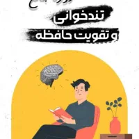 دوره و جزوه تندخوانی با قیمت توافقی