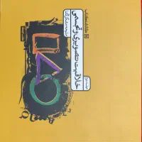 کتاب خلاقیت تصویر و تجسمی جلد دوم کارنامه کتاب