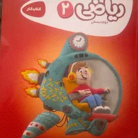 کتاب کار ریاضی دوم دبستان