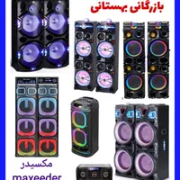 اسپیکر های اورجینال مکسیدر