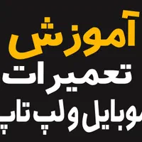 آموزش تعمیرات موبایل و لپ تاپ بدون پیش نیاز