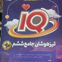 IQ ششم تیز هوشان جامع|کتاب و مجله آموزشی|قم, سنگ بند|دیوار
