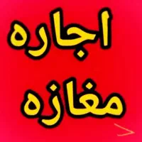 اجاره ملک واقع در خیابان کارگر