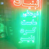 تابلو نئون ال ای دی لبنیات