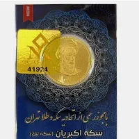 خرید و فروش تمام سکه 1404و1386 و ربع سکه