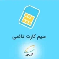 سیم کارت همراه اول کد ۲ تهران