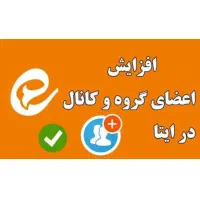 افزایش اعضای گروه و کانال ایتا