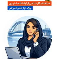 استخدام ارتباط با مشتریان در واحد آموزش