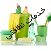 خدمات نظافتی آقا(متعهدوموجه)