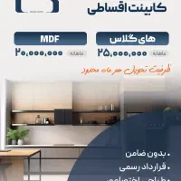 کابینت اقساطی ماهی ۲۰