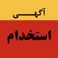استخدام انباردار