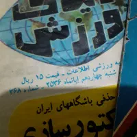 ۶عددمجله ورزشی قدیمی سال ۱۳۵۱|مجلات|قم, نیروگاه|دیوار