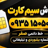 فروش سیم کارت رُند دائمی 50 50 150 0935