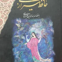 دیوان حافظ دو زبانه نفیس و زیبا
