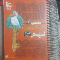 کتاب گام به گام دروس نهم کلاغ سپید