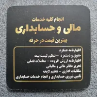 خدمات مالی و حسابداری
