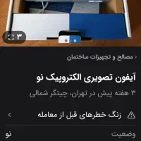 آیفون تصویری نو|صوتی و تصویری|پرند, فاز ۶|دیوار