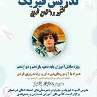 تدریس خصوصی ریاضی و فیزیک، متوسطه اول و دوم