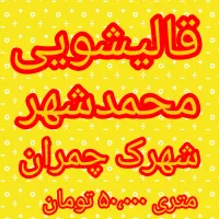 قالیشویی و مبل شویی در محمدشهر چمران ۵۰ تومن