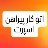 اتو کار پیراهن اسپرت مردانه