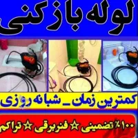 لوله بازکنی پردیسان هویزه استقلال شهروند زیتون|خدمات پیشه و مهارت|قم, پردیسان|دیوار