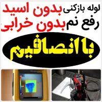 لوله بازکنی*40%تخفیف*رفع نمزدگی بدون خرابی.رطوبت