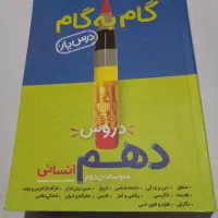 منتشران گام به گام دهم انسانی