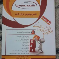 کتاب راه تفسیر موضوعی قرآن کریم