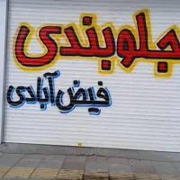 کرکره نویسی امیدیان|خدمات پیشه و مهارت|سبزوار, زینبیه|دیوار