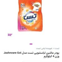 پودر ماشین 4کیلویی تست|مواد شوینده و دستمال کاغذی|شهریار, شهرک وائین|دیوار