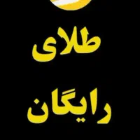 طلای رایگان در حد پول شارژ و اینترنت یه هفتت|کارت هدیه و تخفیف|ازنا, |دیوار