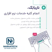 خدمات نرم افزاری و طراحی سایت
