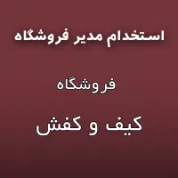 مدیر فروشگاه