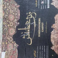 فرش ۱۲ متری 1200 شانه هخامنش|فرش|مشهد, شهید مطهری|دیوار