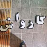 متن کارواش و صندلی مدیریت|صندلی و نیمکت|شیروان (خراسان), |دیوار