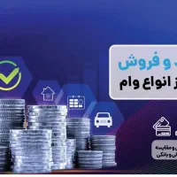 اعطای وام فوری ۷۲ساعته