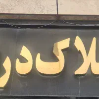 فروش ویلایی ۲۴۰متری قابل ساخت