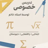 تدریس ریاضی و دروس ابتدایی تا دبیرستان(توسط خانم)|خدمات آموزشی|تبریز, |دیوار
