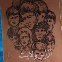 از این ولایت ( علی اشرف درویشیان