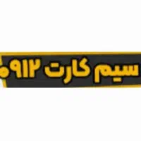 سیم کارت ۰۹۱۲تهران