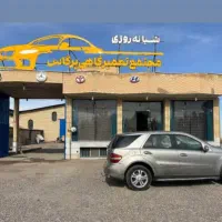 تعمیرگاه شبانه روزی