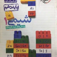 کتاب پرسش های چهار گزینه‌ای شیمی ۱ دهم